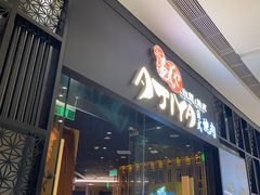 -AJIYA·池袋日式烧肉自助(天津万象城店)