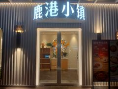 -鹿港小镇(黄金店)