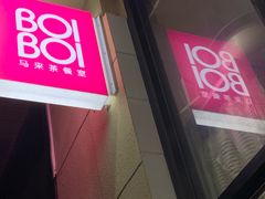 门面-BOIBOI马来茶餐室(江宁路店)