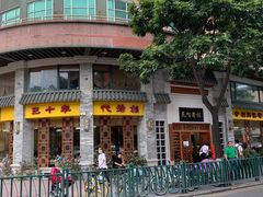 -民信老铺(华盖路店)