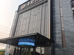 -湯記傳菜