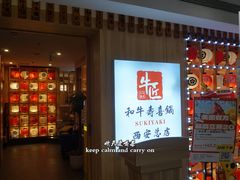 -牛匠和牛寿喜锅(西安总店)