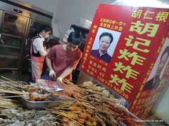 -胡仁根胡记炸炸炸
