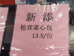 -庆丰包子铺(白塔寺店)