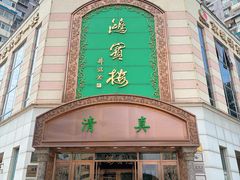 -鸿宾楼(展览馆路店)