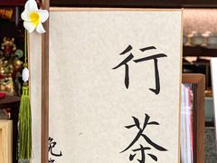 -扫雪煮茶(西村店)