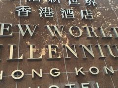 -千禧新世界香港酒店