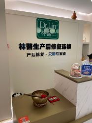 -Dr.林醫生产后修复·超级店(南京江宁同曦店)