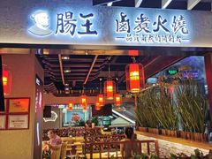 门面-肠王卤煮(西单食宝街店)