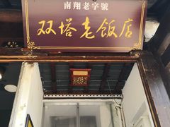 门面-双塔老饭店