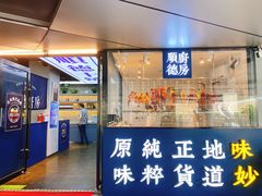 门面-味妙顺德厨房(绿地缤纷城店)