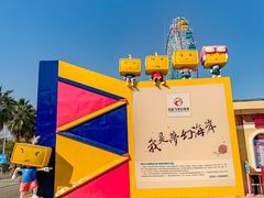 -巨鹏飞梦幻海岸