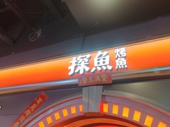 -探鱼·鲜青椒爽麻烤鱼(三水广场店)