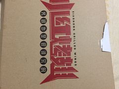 -小红烤翅(傅厚岗店)