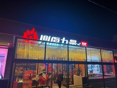 -鼎原力量东北吊炉烧烤(幸福街店)