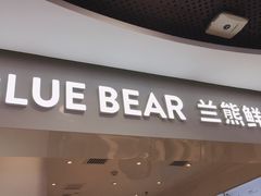 门面-兰熊鲜奶(西直门凯德mall店)