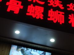 -柳州肥姨妈大骨螺蛳粉(双阳路店)