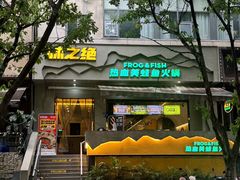 -味之绝美蛙鱼火锅(耍都店)