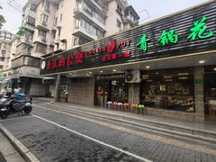-重庆鸡公煲·青锅花椒鱼(牡丹江路店)