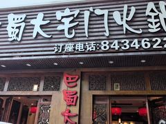 -巴蜀大宅门火锅(新华公园店)