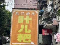 -夹江老头叶儿粑(石雁儿小区店)