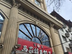 -马茹特色饺子馆