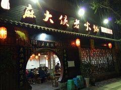 门面-麻大侠老火锅(巴国城店)