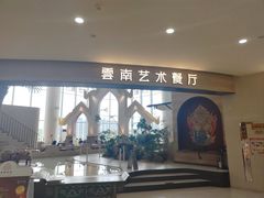 -甘思咪哚·云南艺术餐厅(天河广百店)