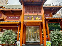 -土连锅·现熬养生汤锅(梁家巷店)