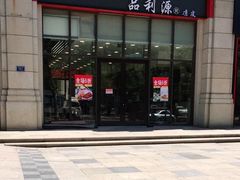 门面-品利源凉皮(数码广场店)