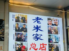 -老米家大雨泡馍
