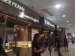 门面-大头虾越式风味餐厅(光明广场店)