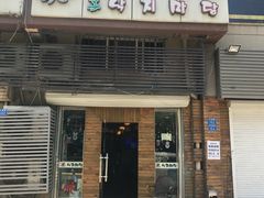 -金明子八带鱼馆(正宗韩国连锁店)