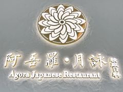 -阿吾罗·月咏精致日料(港汇恒隆广场店)