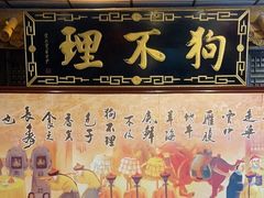 -狗不理(山东路总店)