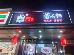 门面-曹丞相·地锅鸡·地锅鱼(武林店)