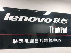 -ThinkPad电脑售后维修服务中心