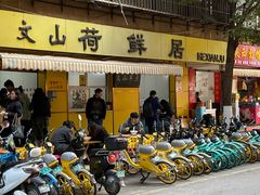 -文山荷鲜居(翠湖店)