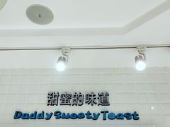 -爸爸糖吐司面包(重庆解放碑英利大融城店)