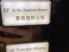 -熹悟海鲜火锅·广式打边炉