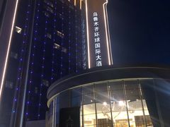 -乌鲁木齐环球国际大酒店