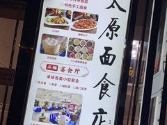 -太原面食店(解放路店)
