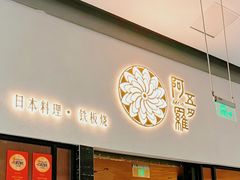 -阿吾罗日本料理(K11艺术中心店)