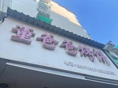 -董爸爸烤饼(马站底店)