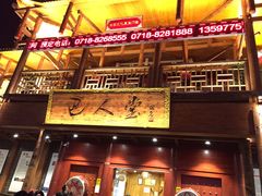 门面-巴人堂(女儿城店)