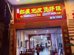 -红星光发煲仔饭(大石街店)