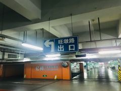 -久光百货-地下停车场