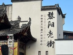 -黎阳老街