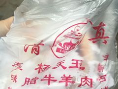 -杨天玉腊牛羊肉