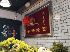 -大头亮羊汤烩面·河南非遗(良乡总店)